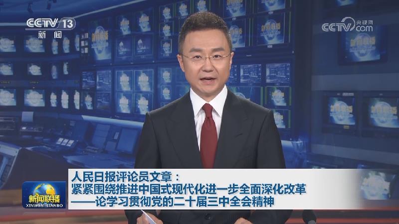 人民日报评论员文章：紧紧围绕推进中国式现代化进一步全面深化改革——论学习贯彻党的二十届三中全会精神