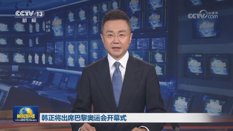 韩正将出席巴黎奥运会开幕式