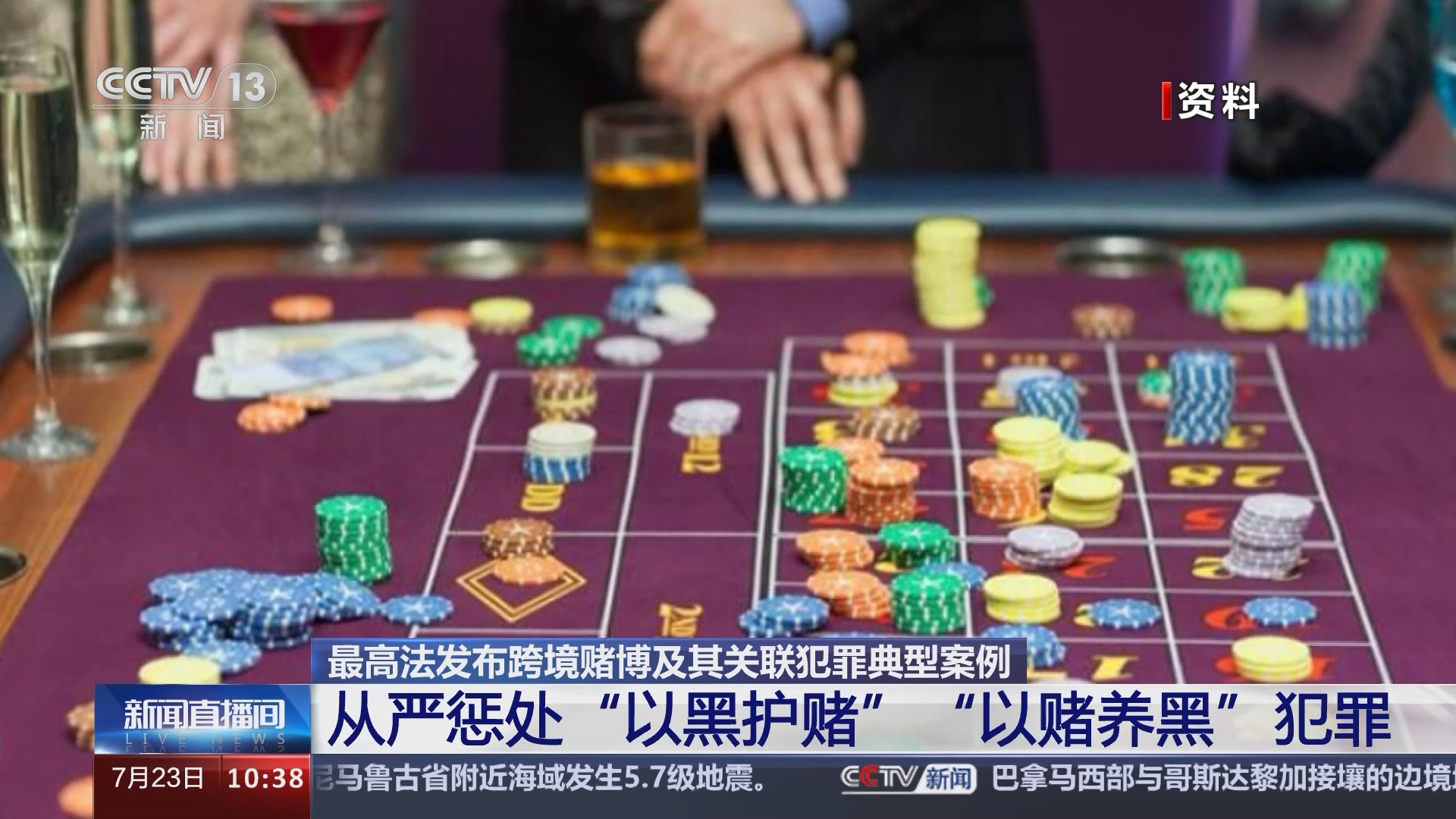 新闻直播间]最高法发布跨境赌博及其关联犯罪典型案例