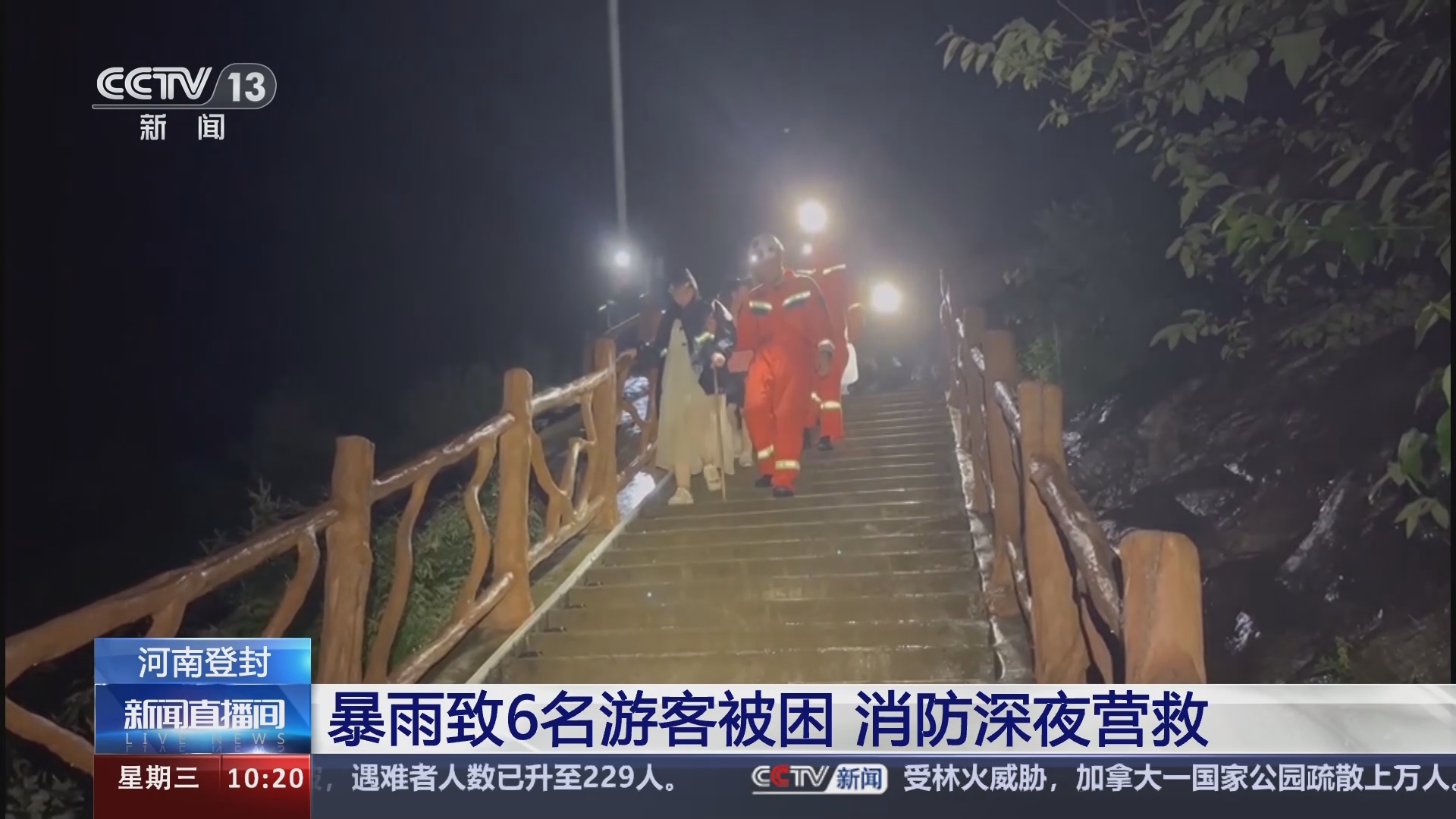 [新闻直播间]河南登封 暴雨致6名游客被困 消防深夜营救