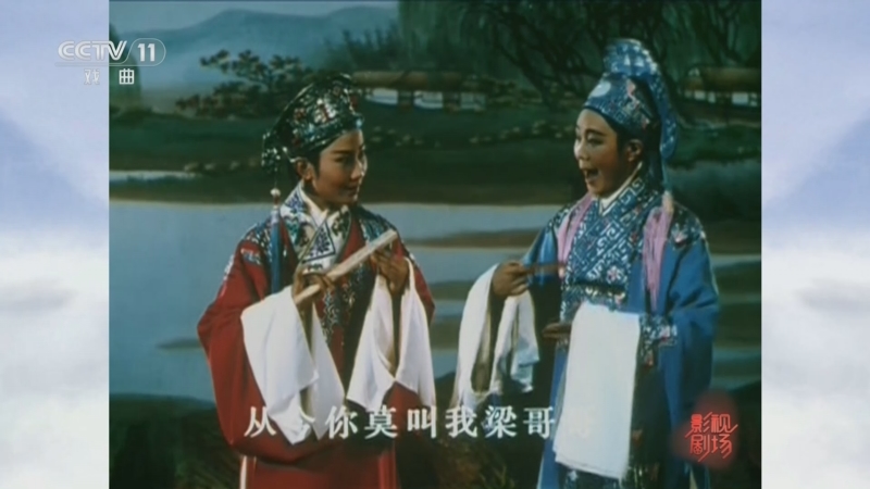 《戏曲影视剧场》 20240727 越剧电影《梁山伯与祝英台》选段