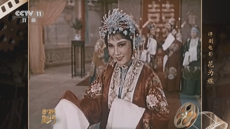 《戏曲影视剧场》 20240728 评剧电影《花为媒》