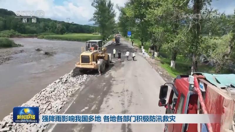 强降雨影响我国多地 各地各部门积极防汛救灾