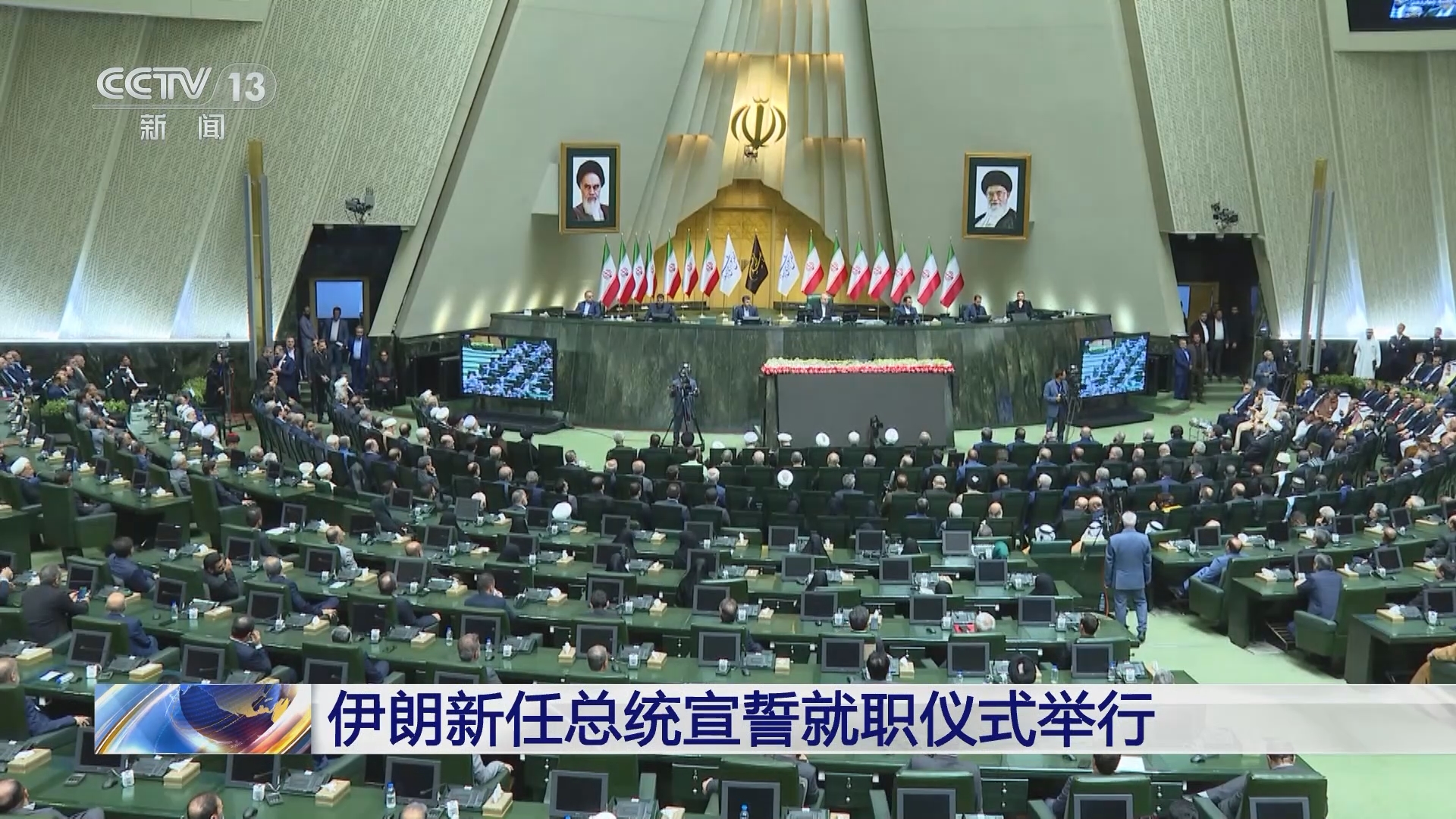 朝闻天下]伊朗新任总统宣誓就职仪式举行