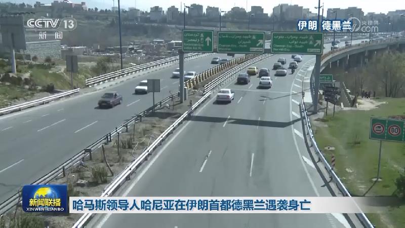 哈马斯领导人哈尼亚在伊朗首都德黑兰遇袭身亡