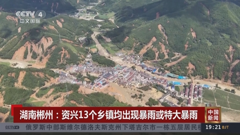 [中国新闻]湖南郴州:资兴13个乡镇均出现暴雨或特大暴雨