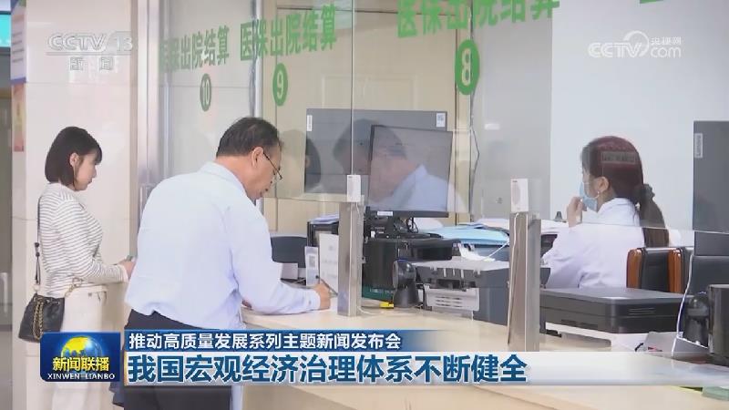 【推动高质量发展系列主题新闻发布会】我国宏观经济治理体系不断健全