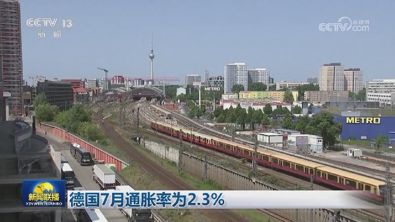 德国7月通胀率为2.3%