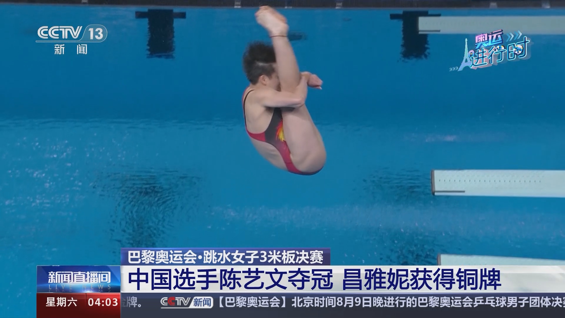 新闻直播间]巴黎奥运会·跳水女子3米板决赛中国选手陈艺文夺冠昌雅妮获得铜牌