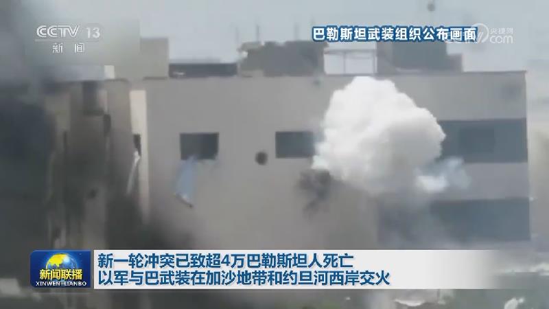 新一轮冲突已致超4万巴勒斯坦人死亡 以军与巴武装在加沙地带和约旦河西岸交火