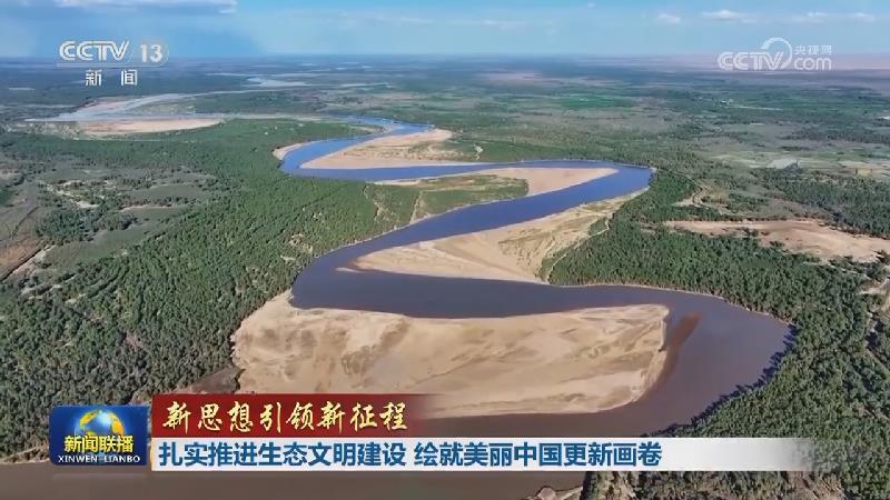 【新思想引领新征程】扎实推进生态文明建设 绘就美丽中国更新画卷