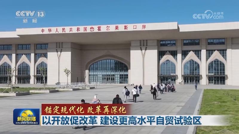 【锚定现代化 改革再深化】以开放促改革 建设更高水平自贸试验区