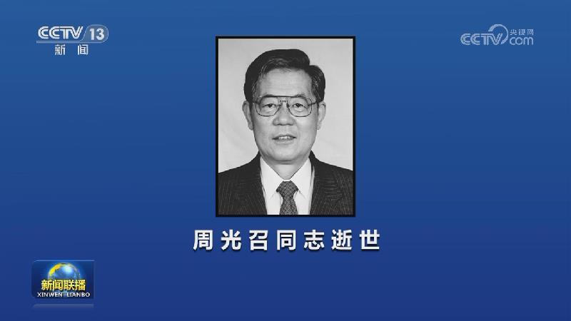 周光召同志逝世