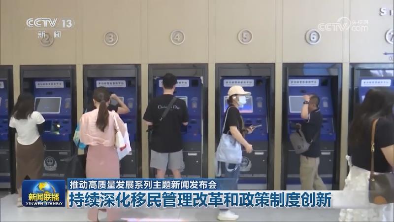 【推动高质量发展系列主题新闻发布会】持续深化移民管理改革和政策制度创新