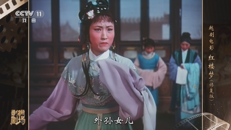 《戏曲影视剧场》 20240820 越剧电影《红楼梦》(修复版)