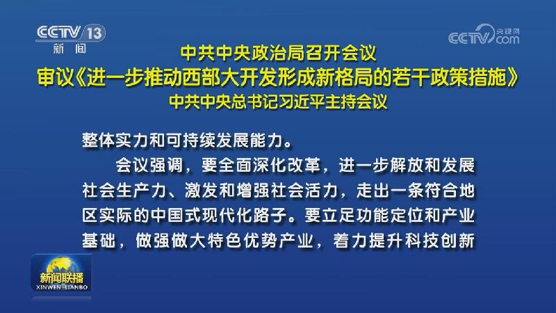 中共中央政治局召开会议 审议《进一步推动西部大开发形成新格局的若干政策措施》 中共中央总书记习近平主持会议