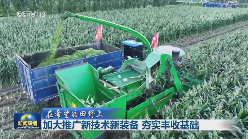 【在希望的田野上】加大推广新技术新装备 夯实丰收基础