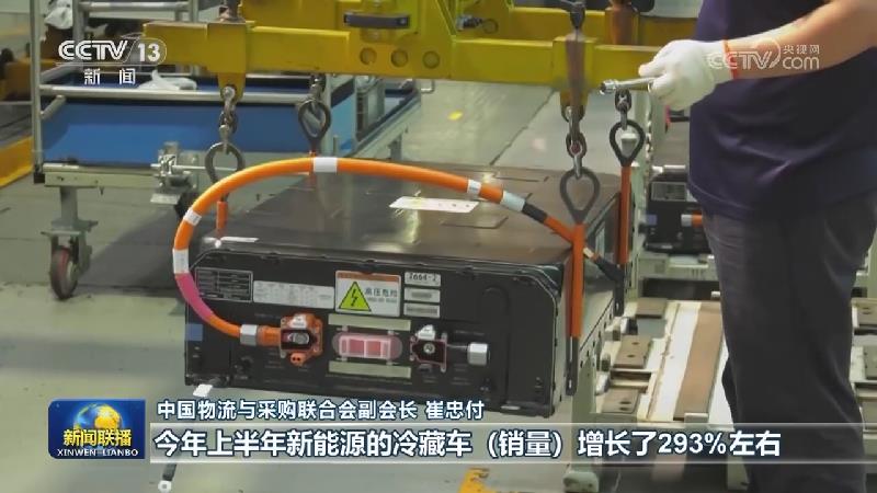 上半年我国冷链物流市场规模持续扩大
