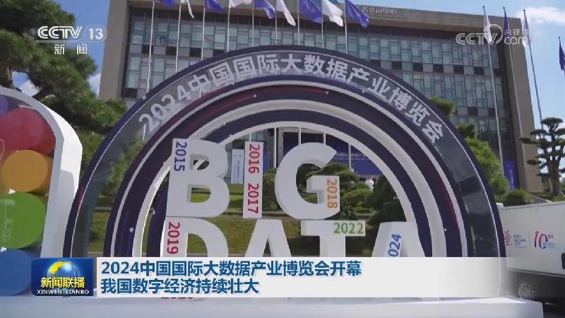 2024中国国际大数据产业博览会开幕 我国数字经济持续壮大