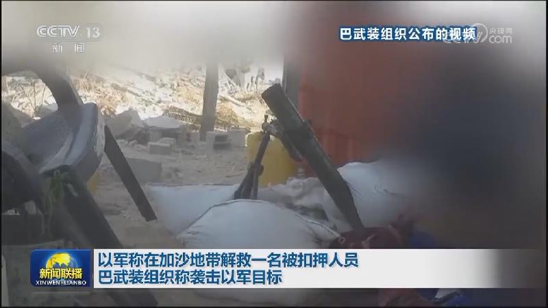 以军称在加沙地带解救一名被扣押人员 巴武装组织称袭击以军目标