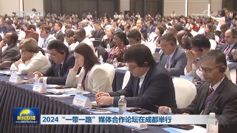 2024“一带一路”媒体合作论坛在成都举行