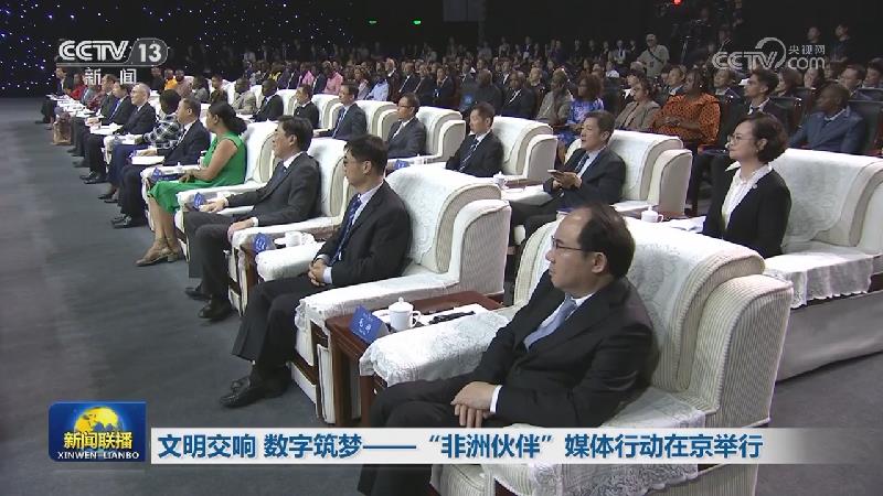 文明交响 数字筑梦——“非洲伙伴”媒体行动在京举行