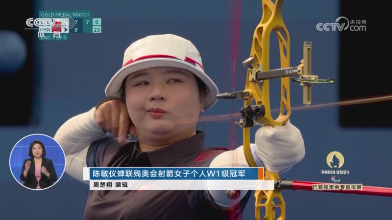 [残奥会]陈敏仪蝉联残奥会射箭女子个人w1级冠军