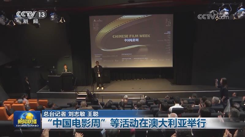 “中国电影周”等活动在澳大利亚举行