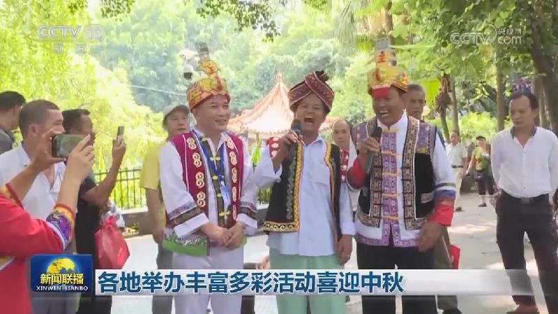 各地举办丰富多彩活动喜迎中秋