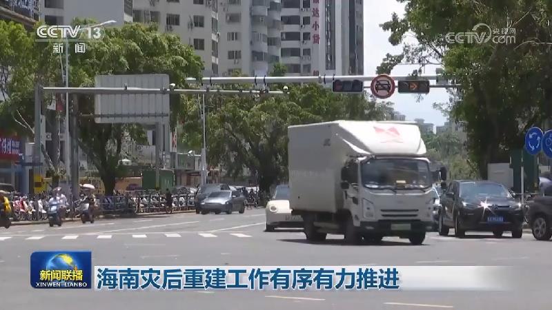 海南灾后重建工作有序有力推进