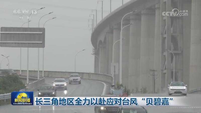 长三角地区全力以赴应对台风“贝碧嘉”
