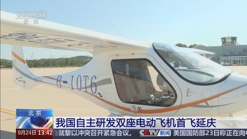 [新闻直播间]北京 我国自主研发双座电动飞机首飞延庆