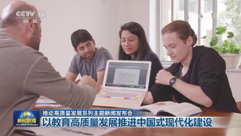 【推动高质量发展系列主题新闻发布会】以教育高质量发展推进中国式现代化建设