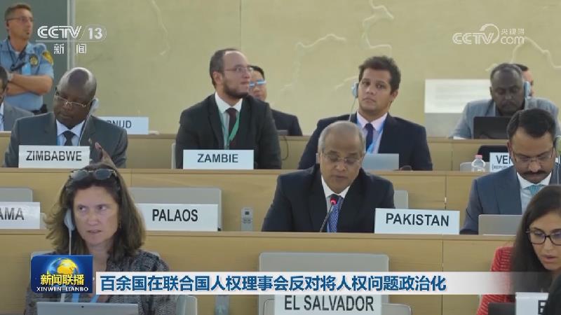 百余国在联合国人权理事会反对将人权问题政治化
