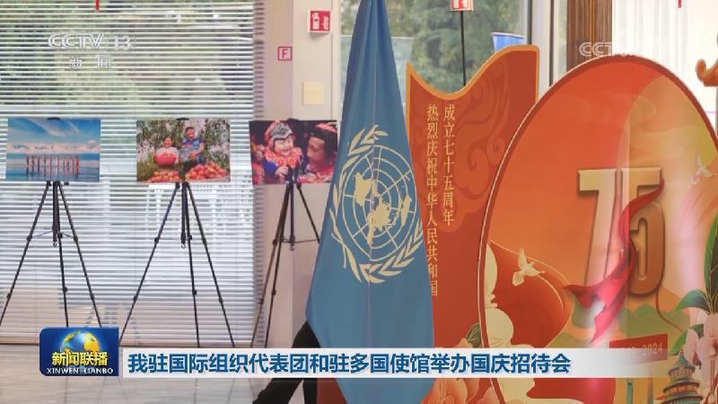 我驻国际组织代表团和驻多国使馆举办国庆招待会