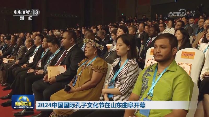2024中国国际孔子文化节在山东曲阜开幕