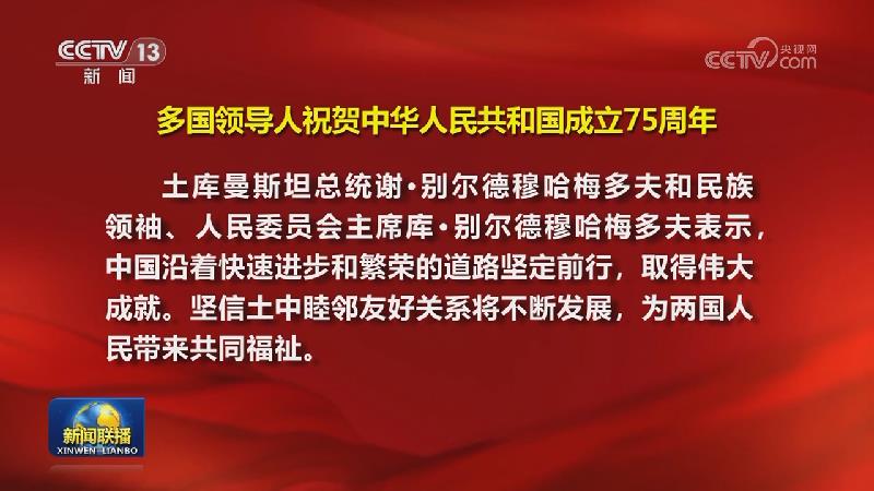 多国领导人祝贺中华人民共和国成立75周年
