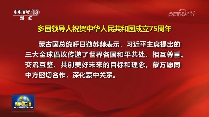 多国领导人祝贺中华人民共和国成立75周年