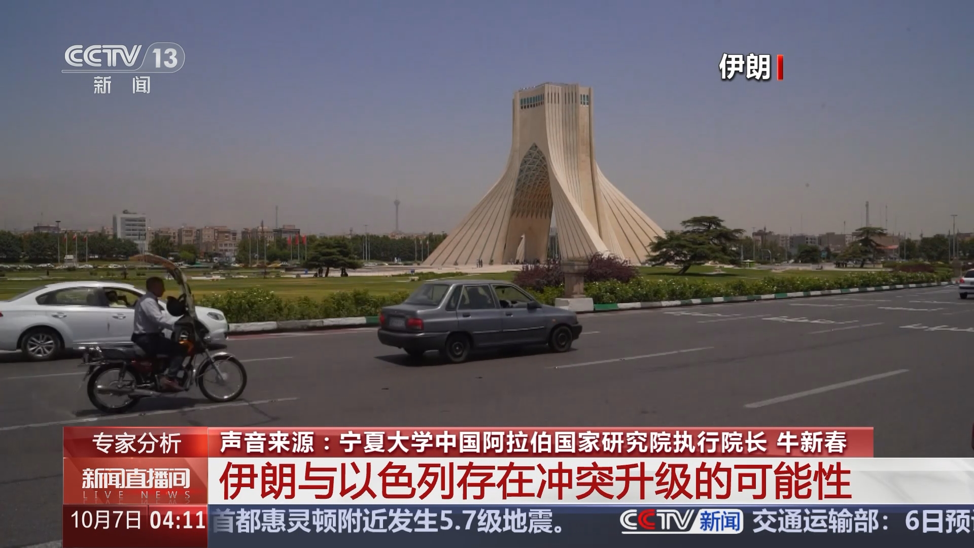 新闻直播间]专家分析伊朗与以色列存在冲突升级的可能性