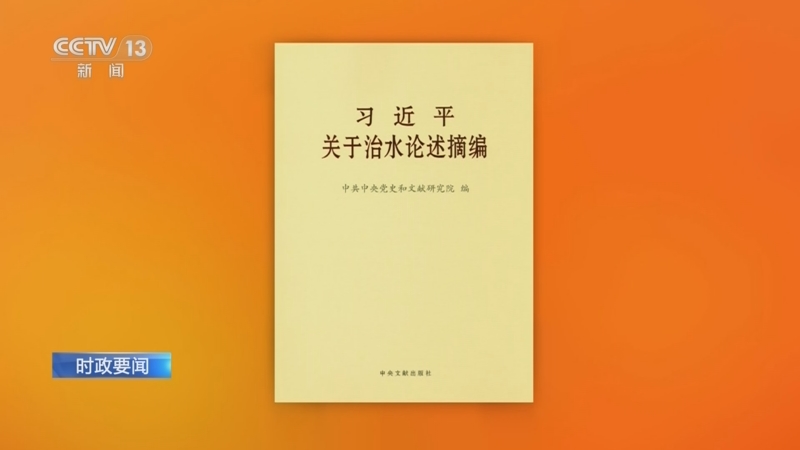 [朝闻天下]时政要闻