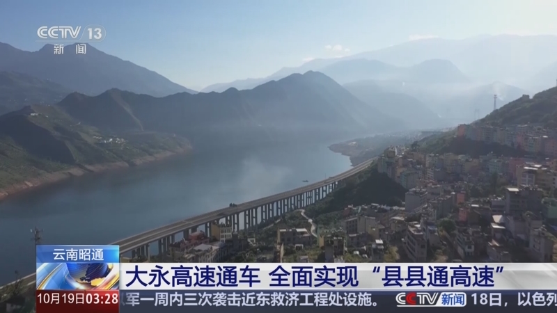 [新闻直播间]云南昭通 大永高速通车 全面实现"县县通高速"