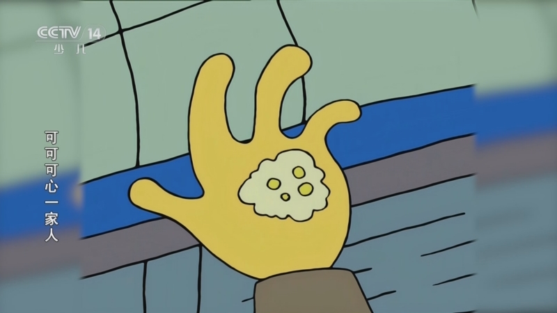 可可可心一家人 5集