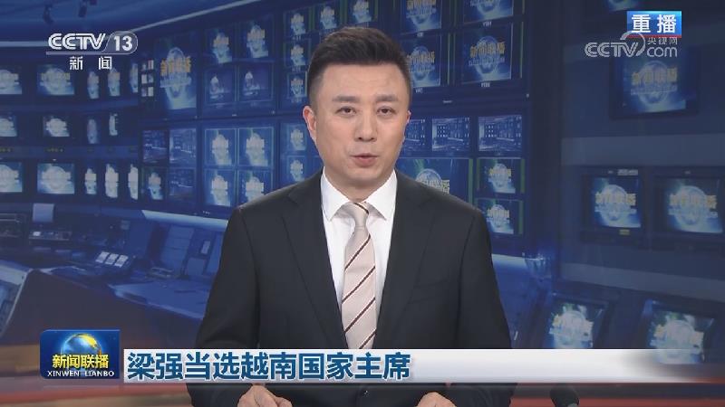梁强当选越南国家主席
