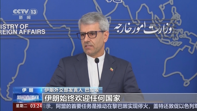[新闻直播间]伊朗外交部发言人表示 伊朗呼吁地区国家共同努力防止
