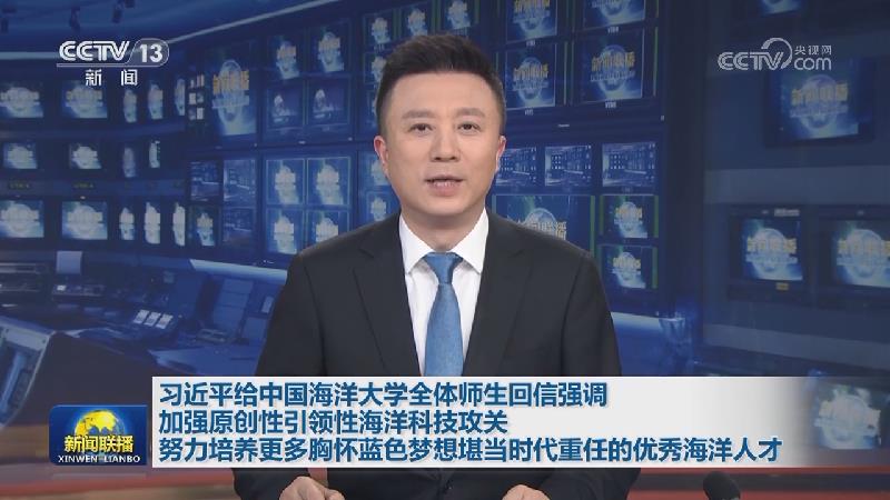 习近平给中国海洋大学全体师生回信强调 加强原创性引领性海洋科技攻关 努力培养更多胸怀蓝色梦想堪当时代重任的优秀海洋人才