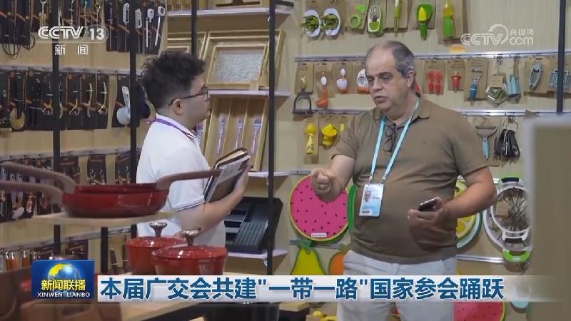 本届广交会共建“一带一路”国家参会踊跃