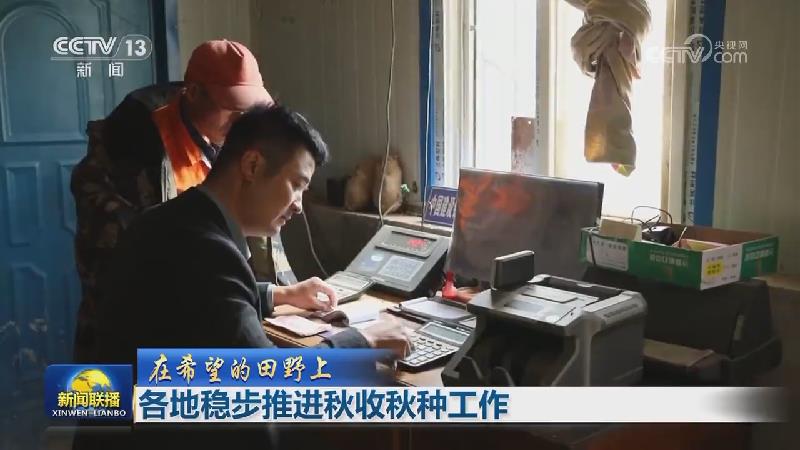【在希望的田野上】各地稳步推进秋收秋种工作