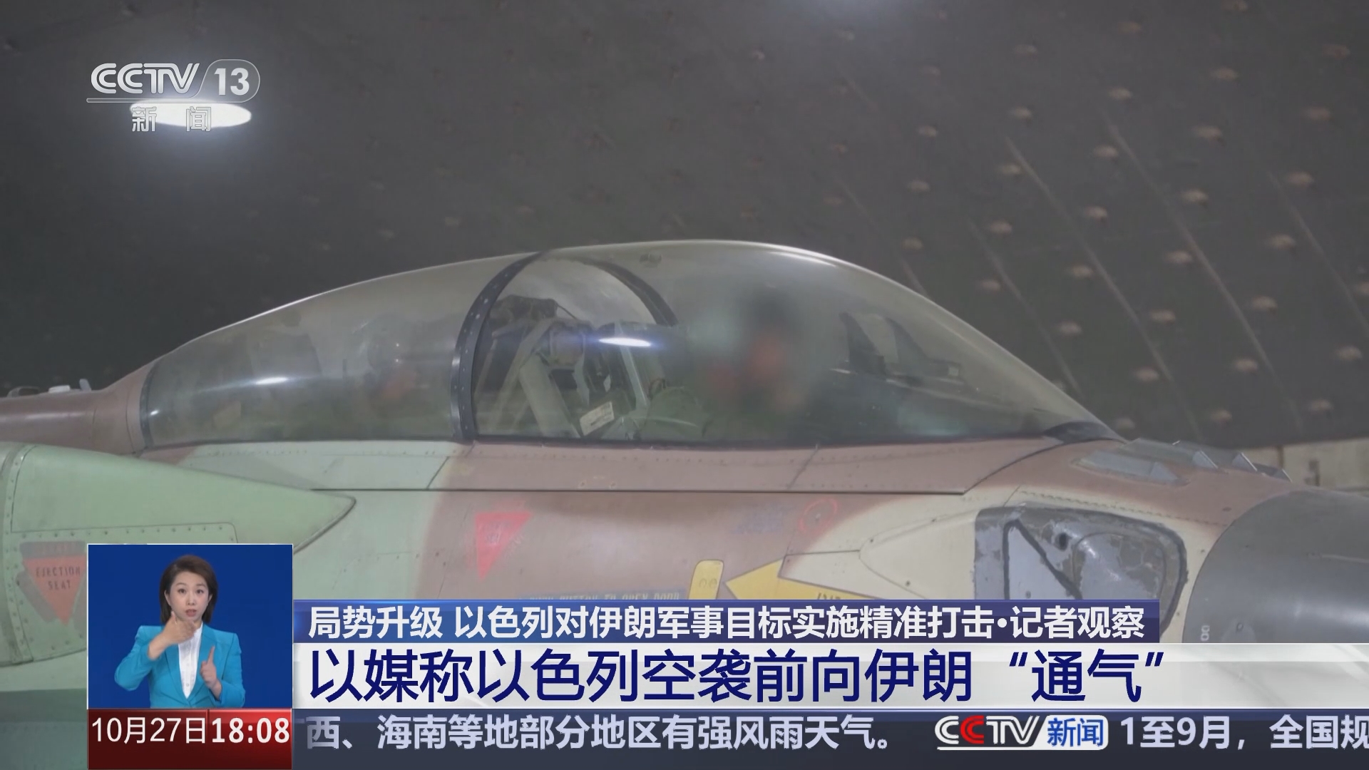 共同关注]局势升级以色列对伊朗军事目标实施精准打击·记者观察以媒称以色列空袭前向伊朗“通气”