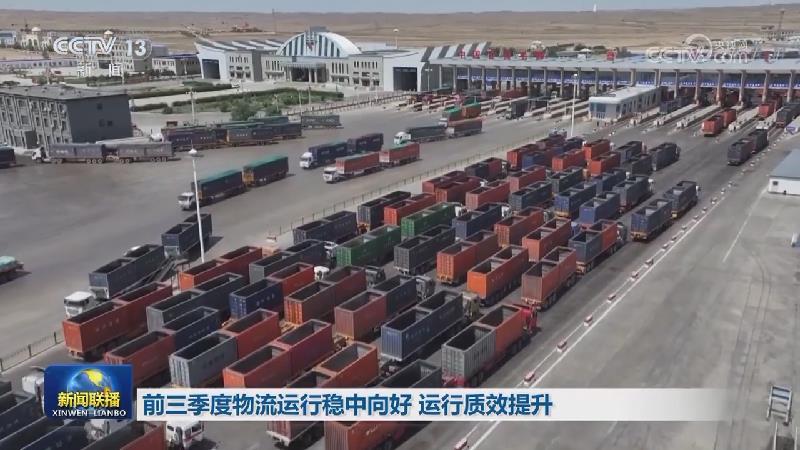 前三季度物流运行稳中向好 运行质效提升