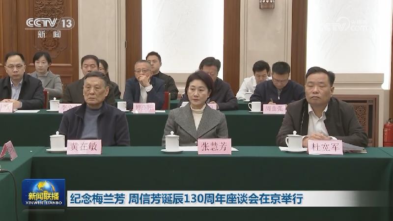 纪念梅兰芳 周信芳诞辰130周年座谈会在京举行